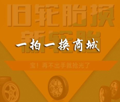 一拍一換商城